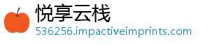 悦享云栈